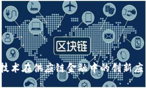  区块链技术在供应链金融中的创新应用白皮书