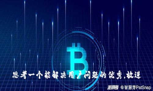 思考一个能解决用户问题的优秀，放进