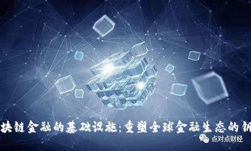 区块链金融的基础设施：重塑全球金融生态的钥匙
