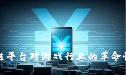 区块链平台对游戏行业的革命性影响
