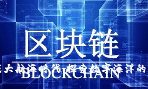 区块链游戏大航海时代：探索数字海洋的财富与冒险