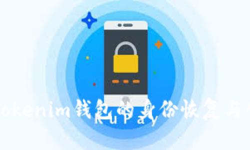 biasltiTokenim钱包的身份恢复与创建指南