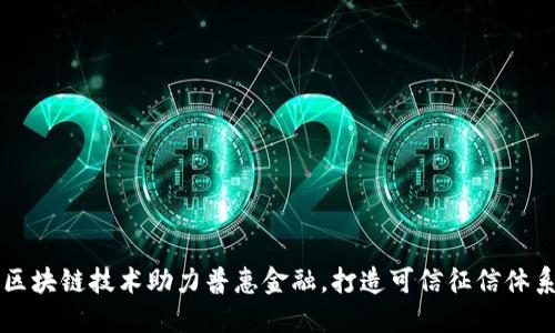 区块链技术助力普惠金融,打造可信征信体系