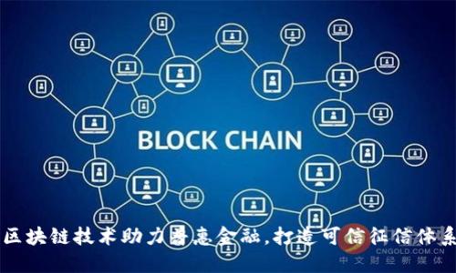 区块链技术助力普惠金融,打造可信征信体系