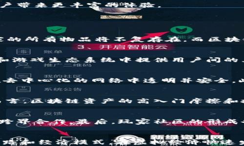 
腾讯区块链游戏场景：虚拟经济与用户体验的未来

关键词
区块链游戏, 虚拟经济, 腾讯

一、引言
在数字化时代，区块链技术正在以前所未有的速度改变各个行业，尤其是在游戏产业。腾讯，作为中国最大的游戏公司之一，正积极探索区块链技术的应用，以提升游戏的可玩性和用户体验。通过区块链，腾讯不仅可以为玩家提供新的游戏体验，还能创造全新的虚拟经济模型。本文将深入探讨腾讯区块链游戏的场景，包括其潜在的应用、面临的挑战以及未来的发展方向。

二、区块链技术及其在游戏中的应用
区块链是一个去中心化的分布式账本技术，能够保障数据的安全与透明。与传统的集中式数据库相比，区块链在游戏中的应用可以带来许多独特的优势，比如不可篡改性、透明性和去中心化的管理方式。
在腾讯的区块链游戏场景中，玩家可以真正拥有游戏中的虚拟物品。这意味着，当玩家购买一个角色服装或者武器时，这一资产将以数字代币的形式永久记录在区块链上，玩家可以在不同的游戏中使用或者交易这些数字资产。这种模式不仅保障了玩家的权益，还能促进行业的健康发展。

三、腾讯区块链游戏的典型案例
腾讯已经在多个项目中探索区块链游戏的应用。例如，在某些角色扮演类游戏中，玩家可以创建和交易独特的虚拟物品，这些物品的所有权和交易记录都被安全地存储在区块链上。此外，腾讯还计划推出基于区块链的游戏社区，玩家可以在社区中进行交流、分享和交易。
此外，腾讯的区块链技术还有助于游戏开发者实现营收模式的多样化。通过引入Token经济，开发者可以激励玩家参与和贡献内容，形成良性的循环。这种新型的商业模式可能会吸引更多的开发者参与到游戏生态中。

四、虚拟经济的崛起
随着区块链技术的应用，虚拟经济正逐渐崛起。在腾讯的区块链游戏中，玩家不仅仅是单纯的消费角色，他们是整个经济体系中的一部分。虚拟资产的买卖和交换形成了新的经济模式，玩家可以通过自己的努力赚取收益。
这一模式的成功还依赖于社区的建设。腾讯正在构建一个能够聚集玩家、开发者和投资者的生态系统，以促进信息的共享与互动。通过增强用户的参与感与归属感，腾讯试图在虚拟经济中建立更为稳固的玩家基础。

五、面临的挑战
尽管区块链技术在游戏领域的应用前景广阔，但也面临不少挑战。首先是技术的成熟度，目前许多区块链解决方案尚不够完善，可能影响交易的速度和安全性。其次是法律和监管问题，如何在遵循现有法规的情况下推出区块链游戏仍然是一个待解决的难题。此外，玩家对于区块链游戏的接受度也是一个不容忽视的因素。
在这些挑战中，腾讯需要不断创新，寻找适合自己的解决方案。通过结合最新技术和市场反馈，腾讯有机会成为区块链游戏领域的领先者。

六、未来展望
展望未来，腾讯的区块链游戏有可能引领一场新的革命。随着区块链技术的不断成熟和市场的接受度提升，更多的创意和应用可能会出现在区块链游戏中。
例如，开发者可能会利用区块链技术创造更为复杂的游戏经济体系，玩家的决策和行为将对虚拟世界产生更大的影响。此外，腾讯还可能通过与其他行业的跨界合作，探索区块链在游戏之外的应用，为用户带来更丰富的体验。

七、可能的相关问题

1. 区块链游戏与传统游戏有哪些主要区别？
区块链游戏与传统游戏最大的区别在于资产的 ownership 和交易方式。在传统游戏中，玩家购买的物品实际上是由游戏开发公司控制的。即使玩家投入大量时间和金钱，一旦游戏关闭或账户被封，玩家的所有物品将不复存在。而区块链游戏中，玩家的物品通过区块链技术确权，拥有真实的所有权，能够在不同的平台间自由转移和交易。区块链还保障了交易的透明性和安全性，玩家可以在一个开放的市场中进行交易，不必担心被欺诈。

2. 腾讯在区块链游戏中的具体应用场景是什么？
腾讯的区块链游戏应用场景非常丰富。在角色扮演类游戏中，玩家可以得到独特的虚拟物品，例如武器、皮肤和角色，所有这些物品都在区块链上进行注册，确保真实性和稀缺性。另外，腾讯还在虚拟社区和游戏生态系统中提供用户间的互动，通过区块链记录玩家之间的交易和贡献。此外，腾讯还在NFT（非同质化代币）相关的体验中进行探索，许多玩家可能会希望持有特定的数字资产来展现他们的个性。

3. 区块链游戏的安全性如何保障？
区块链游戏的安全性主要通过加密技术和智能合约来保障。区块链的核心在于其数据结构的不可篡改性，任何信息一旦写入将无法被更改。游戏中的交易则通过智能合约来自动化执行，确保所有交易在去中心化的网络中透明并安全。此外，随着技术的发展，许多区块链平台正在采用多重签名和分布式网络来提升安全性，保护玩家的数字资产不受攻击。

4. 玩家如何看待区块链游戏的费用和收益机制？
在讨论区块链游戏的费用和收益机制时，玩家的态度各有不同。一方面，许多玩家乐于接受额外的费用因其能够权益于真正的资产拥有权，并可能通过交易获取收益。然而，另一方面，对于一些新手玩家而言，区块链资产的高入门摩擦和投资风险可能让他们望而却步。因此，游戏开发者需要设计合理的收费机制和透明的收益模型，使得新玩家也可以轻松上手，同时给予老玩家足够的激励。

5. 区块链游戏的未来趋势是什么？
区块链游戏的未来趋势主要表现在几个方面：首先是技术的持续发展，随着区块链技术的不断增强，交易速度和安全性将进一步提高。其次，区块链游戏与现实经济的结合会更加紧密，可能会出现更多的跨界合作。最后，玩家社区的形成也将推动游戏的发展，尤其是在用户生成内容（UGC）方面，玩家的参与度与创造力将更加体现。在此背景下，腾讯这样的巨头将有机会率先掌握区块链游戏的市场引领权。

总结
腾讯在区块链游戏领域的探索不仅是技术的应用，更是对未来游戏生态的深刻理解。通过将区块链技术引入游戏场景，腾讯正为玩家创造更为丰富和多样化的体验，同时也为游戏开发者提供了全新的思路和经济模式。在虚拟经济快速发展的今天，区块链的融合无疑将为游戏行业带来巨大的变化和可能性。