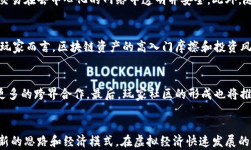 
腾讯区块链游戏场景：虚拟经济与用户体验的未来

关键词
区块链游戏, 虚拟经济, 腾讯

一、引言
在数字化时代，区块链技术正在以前所未有的速度改变各个行业，尤其是在游戏产业。腾讯，作为中国最大的游戏公司之一，正积极探索区块链技术的应用，以提升游戏的可玩性和用户体验。通过区块链，腾讯不仅可以为玩家提供新的游戏体验，还能创造全新的虚拟经济模型。本文将深入探讨腾讯区块链游戏的场景，包括其潜在的应用、面临的挑战以及未来的发展方向。

二、区块链技术及其在游戏中的应用
区块链是一个去中心化的分布式账本技术，能够保障数据的安全与透明。与传统的集中式数据库相比，区块链在游戏中的应用可以带来许多独特的优势，比如不可篡改性、透明性和去中心化的管理方式。
在腾讯的区块链游戏场景中，玩家可以真正拥有游戏中的虚拟物品。这意味着，当玩家购买一个角色服装或者武器时，这一资产将以数字代币的形式永久记录在区块链上，玩家可以在不同的游戏中使用或者交易这些数字资产。这种模式不仅保障了玩家的权益，还能促进行业的健康发展。

三、腾讯区块链游戏的典型案例
腾讯已经在多个项目中探索区块链游戏的应用。例如，在某些角色扮演类游戏中，玩家可以创建和交易独特的虚拟物品，这些物品的所有权和交易记录都被安全地存储在区块链上。此外，腾讯还计划推出基于区块链的游戏社区，玩家可以在社区中进行交流、分享和交易。
此外，腾讯的区块链技术还有助于游戏开发者实现营收模式的多样化。通过引入Token经济，开发者可以激励玩家参与和贡献内容，形成良性的循环。这种新型的商业模式可能会吸引更多的开发者参与到游戏生态中。

四、虚拟经济的崛起
随着区块链技术的应用，虚拟经济正逐渐崛起。在腾讯的区块链游戏中，玩家不仅仅是单纯的消费角色，他们是整个经济体系中的一部分。虚拟资产的买卖和交换形成了新的经济模式，玩家可以通过自己的努力赚取收益。
这一模式的成功还依赖于社区的建设。腾讯正在构建一个能够聚集玩家、开发者和投资者的生态系统，以促进信息的共享与互动。通过增强用户的参与感与归属感，腾讯试图在虚拟经济中建立更为稳固的玩家基础。

五、面临的挑战
尽管区块链技术在游戏领域的应用前景广阔，但也面临不少挑战。首先是技术的成熟度，目前许多区块链解决方案尚不够完善，可能影响交易的速度和安全性。其次是法律和监管问题，如何在遵循现有法规的情况下推出区块链游戏仍然是一个待解决的难题。此外，玩家对于区块链游戏的接受度也是一个不容忽视的因素。
在这些挑战中，腾讯需要不断创新，寻找适合自己的解决方案。通过结合最新技术和市场反馈，腾讯有机会成为区块链游戏领域的领先者。

六、未来展望
展望未来，腾讯的区块链游戏有可能引领一场新的革命。随着区块链技术的不断成熟和市场的接受度提升，更多的创意和应用可能会出现在区块链游戏中。
例如，开发者可能会利用区块链技术创造更为复杂的游戏经济体系，玩家的决策和行为将对虚拟世界产生更大的影响。此外，腾讯还可能通过与其他行业的跨界合作，探索区块链在游戏之外的应用，为用户带来更丰富的体验。

七、可能的相关问题

1. 区块链游戏与传统游戏有哪些主要区别？
区块链游戏与传统游戏最大的区别在于资产的 ownership 和交易方式。在传统游戏中，玩家购买的物品实际上是由游戏开发公司控制的。即使玩家投入大量时间和金钱，一旦游戏关闭或账户被封，玩家的所有物品将不复存在。而区块链游戏中，玩家的物品通过区块链技术确权，拥有真实的所有权，能够在不同的平台间自由转移和交易。区块链还保障了交易的透明性和安全性，玩家可以在一个开放的市场中进行交易，不必担心被欺诈。

2. 腾讯在区块链游戏中的具体应用场景是什么？
腾讯的区块链游戏应用场景非常丰富。在角色扮演类游戏中，玩家可以得到独特的虚拟物品，例如武器、皮肤和角色，所有这些物品都在区块链上进行注册，确保真实性和稀缺性。另外，腾讯还在虚拟社区和游戏生态系统中提供用户间的互动，通过区块链记录玩家之间的交易和贡献。此外，腾讯还在NFT（非同质化代币）相关的体验中进行探索，许多玩家可能会希望持有特定的数字资产来展现他们的个性。

3. 区块链游戏的安全性如何保障？
区块链游戏的安全性主要通过加密技术和智能合约来保障。区块链的核心在于其数据结构的不可篡改性，任何信息一旦写入将无法被更改。游戏中的交易则通过智能合约来自动化执行，确保所有交易在去中心化的网络中透明并安全。此外，随着技术的发展，许多区块链平台正在采用多重签名和分布式网络来提升安全性，保护玩家的数字资产不受攻击。

4. 玩家如何看待区块链游戏的费用和收益机制？
在讨论区块链游戏的费用和收益机制时，玩家的态度各有不同。一方面，许多玩家乐于接受额外的费用因其能够权益于真正的资产拥有权，并可能通过交易获取收益。然而，另一方面，对于一些新手玩家而言，区块链资产的高入门摩擦和投资风险可能让他们望而却步。因此，游戏开发者需要设计合理的收费机制和透明的收益模型，使得新玩家也可以轻松上手，同时给予老玩家足够的激励。

5. 区块链游戏的未来趋势是什么？
区块链游戏的未来趋势主要表现在几个方面：首先是技术的持续发展，随着区块链技术的不断增强，交易速度和安全性将进一步提高。其次，区块链游戏与现实经济的结合会更加紧密，可能会出现更多的跨界合作。最后，玩家社区的形成也将推动游戏的发展，尤其是在用户生成内容（UGC）方面，玩家的参与度与创造力将更加体现。在此背景下，腾讯这样的巨头将有机会率先掌握区块链游戏的市场引领权。

总结
腾讯在区块链游戏领域的探索不仅是技术的应用，更是对未来游戏生态的深刻理解。通过将区块链技术引入游戏场景，腾讯正为玩家创造更为丰富和多样化的体验，同时也为游戏开发者提供了全新的思路和经济模式。在虚拟经济快速发展的今天，区块链的融合无疑将为游戏行业带来巨大的变化和可能性。