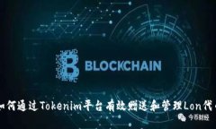 如何通过Tokenim平台有效赠送和管理Lon代币