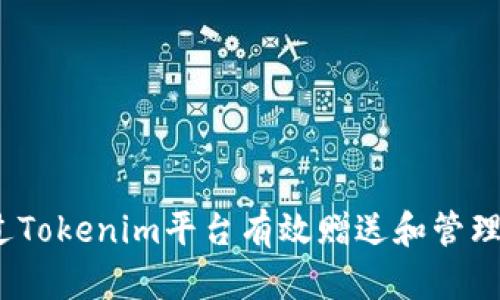 如何通过Tokenim平台有效赠送和管理Lon代币
