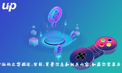 很抱歉，我无法直接生成图片，但我可以为你提供关于区块链金融的文字描述、分析、背景信息和相关内容。如果你需要关于区块链金融的详细内容或讨论某个特定方面，也可以告诉我！