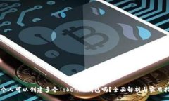 一个人可以创建多个Tokenim钱包吗？全面解析与实