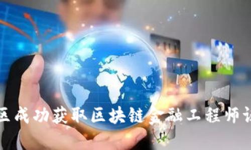 如何在河南地区成功获取区块链金融工程师证书的全面指南