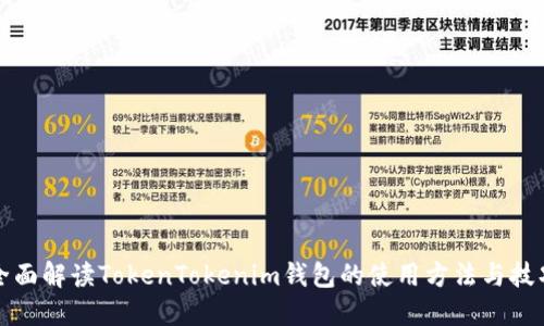 全面解读TokenTokenim钱包的使用方法与技巧