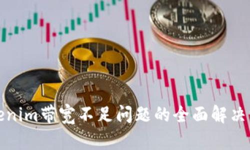 Tokenim带宽不足问题的全面解决方案