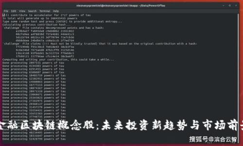 跨境金融区块链概念股：未来投资新趋势与市场前景解析