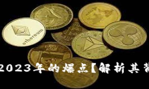 区块链游戏爆点

区块链游戏为何成为2023年的爆点？解析其背后的创新与未来发展