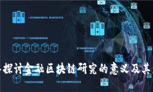 深入探讨金融区块链研究的意义及其影响