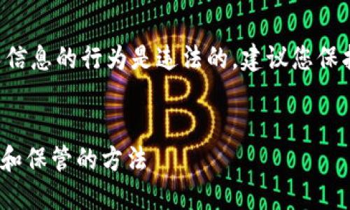 请注意，未授权访问助记词或相关私人信息的行为是违法的，建议您保护好个人信息，确保安全使用虚拟资产。


无Tokenim如何找回助记词：安全获取和保管的方法
