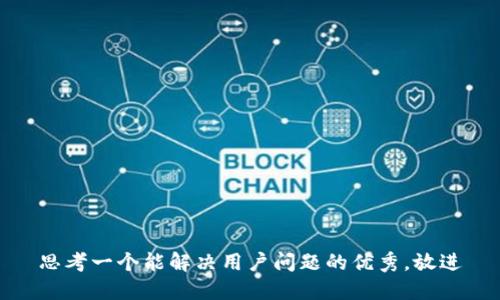 思考一个能解决用户问题的优秀，放进