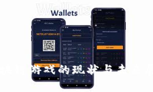 区块链游戏的现状与未来展望