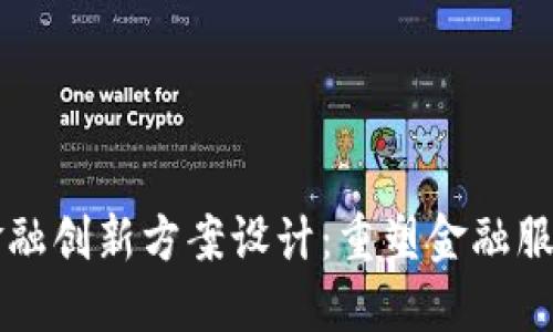 区块链金融创新方案设计：重塑金融服务的未来