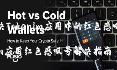 如何解决Tokenim应用中的红色感叹号问题

Tokenim应用红色感叹号解决指南