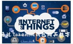 如何通过Tokenim钱包购买数字货币？