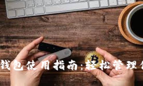 : IM Token钱包使用指南：轻松管理你的数字资产