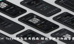 : IM Token钱包使用指南：轻松管理你的数字资产