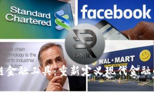 区块链金融工具：重新定义现代金融的未来