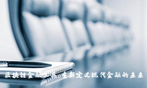 区块链金融工具：重新定义现代金融的未来