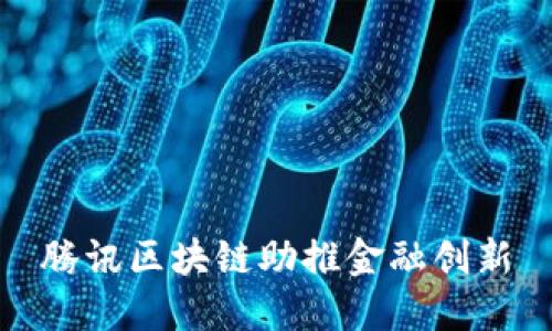 腾讯区块链助推金融创新