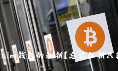 如何找回Tokenim钱包的私钥？忘记私钥只剩地址怎么办？
