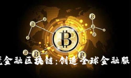 大庆跨境金融区块链：创造全球金融服务新局面