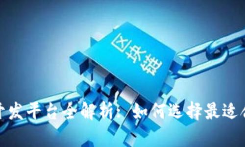 : 区块链游戏开发平台全解析: 如何选择最适合你的开发工具