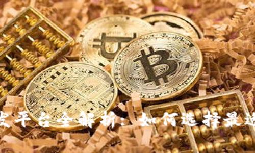 : 区块链游戏开发平台全解析: 如何选择最适合你的开发工具