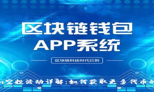 : Tokenim空投活动详解：如何获取更多代币的最佳策略