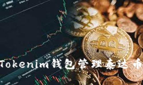 如何使用Tokenim钱包管理泰达币（Tether）
