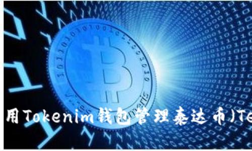 如何使用Tokenim钱包管理泰达币（Tether）