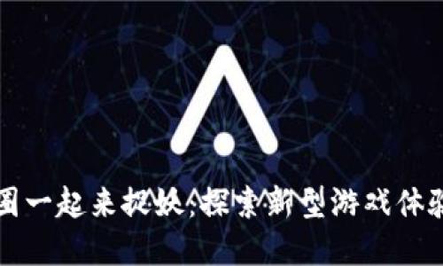 区块链游戏圈一起来捉妖：探索新型游戏体验与虚拟经济