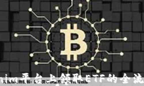 
如何通过Tokenim领取ETF：新手指南

关键词：
ETF, Tokenim, 数字货币

引言
随着区块链技术的飞速发展，数字货币投资逐渐成为许多投资者的热门选择。在这个背景下，ETFs（交易所交易基金）作为一种新兴的投资工具，也逐渐取得了市场的关注。Tokenim作为一个新兴的平台，为用户提供了便利的方式来领取和管理ETF。本文将为您详细介绍如何通过Tokenim领取ETF，并解答相关问题。

什么是ETF？
ETF（交易所交易基金）相当于一种在证券交易所上市交易的集合投资基金，它能够有效地跟踪某一特定指数、商品、或其他资产的表现。ETF吸引投资者的原因包括其低成本、税务效率和方便的交易特点。与传统的共同基金相比，ETF可以在交易时段内像股票一样被买入和卖出。

Tokenim平台介绍
Tokenim是一个去中心化的数字资产管理平台，专注于为用户提供安全、便捷的数字资产投资服务。用户可以通过Tokenim平台轻松获取各类ETF，享受数字货币投资带来的收益。Tokenim的用户友好界面和丰富的资产种类，为投资者提供了极高的灵活性和选择空间。

如何通过Tokenim领取ETF
在Tokenim上领取ETF的过程相对简单，以下是详细步骤：
ol
    listrong注册Tokenim账户：/strong- 访问Tokenim官方网站，填写注册信息，完成账户创建。/li
    listrong身份验证：/strong- 根据平台要求，完成KYC（了解你的客户）程序。这一步骤是为了确保平台安全和用户的合法性。/li
    listrong充值账户：/strong- 通过支持的支付方式向您的Tokenim账户充值资金。这可能涉及使用数字货币或法定货币。/li
    listrong选择ETF产品：/strong- 浏览Tokenim提供的ETF列表，并选择您感兴趣的产品。/li
    listrong确认领取：/strong- 按照系统提示完成领取流程，确认ETF的购买。系统将更新您的资产状况。/li
/ol
通过这些步骤，您将能够在Tokenim平台上顺利领取ETF，并开始您的投资之旅。

可能的相关问题
在使用Tokenim平台领取ETF的过程中，用户可能会遇到以下问题：

h41. Tokenim与其他投资平台有哪些区别？/h4
h5Tokenim的独特优势/h5
Tokenim作为一个专注于数字资产和ETF的管理平台，与传统投资平台存在若干区别：
ul
    listrong去中心化：/strong- Tokenim采用去中心化的方式，为用户提供更高的隐私和安全性，而传统平台往往需要用户将资产存放在中心化的账户中。/li
    listrong低费用：/strong- Tokenim通常会收取相对较低的交易费用和管理费用，这使得用户的投资收益更加可观。/li
    listrong多元化的产品线：/strong- 相比传统平台，Tokenim提供更多样的ETF选择，用户可以根据市场动态和个人偏好灵活选择投资标的。/li
    listrong实时交易：/strong- 用户可以在交易时段内实时买卖ETF，极大提升了资金使用效率。/li
/ul

h5Tokenim的市场定位/h5
Tokenim不仅面向专业投资者，也适合新手用户。由于平台界面简洁、操作简单，用户可以快速上手，开始自己的投资之路。这种市场定位使得Tokenim能够吸引更广泛的用户群体，从而提高了平台的活跃度和资产流动性。

h42. 如何选择合适的ETF？/h4
h5ETF选择的基本原则/h5
在Tokenim平台上选择ETF时，投资者应重点考虑以下几点：
ul
    listrong投资目的：/strong- 首先明确您的投资目的，例如是追求资本增值、固定收益，还是资产保值等。/li
    listrong资产类别：/strong- 不同的ETF可以投资于不同的资产类别，如股票、债券、商品等，选择与您投资目标相匹配的资产类别。/li
    listrong费用结构：/strong- 注意ETF的管理费用、交易费用等，选择费用相对较低的产品，以提高盈利空间。/li
    listrong历史表现：/strong- 研究ETF的历史收益表现，虽然过去表现不能完全代表未来，但可以作为评估的参考。/li
    listrong市场动态：/strong- 关注市场动态和经济形势，选择在良好市场环境下表现较好的ETF。/li
/ul

h5对新手的建议/h5
对于新手投资者而言，可以考虑选择一些跟踪大盘指数的ETF。这些ETF通常波动性较小，风险相对较低，同时也能为您提供相对稳定的收益。此外，建议定期学习相关的投资知识，以便更好地进行资产配置和风险管理。

h43. 领取ETF后如何进行资产管理?/h4
h5资产管理的重要性/h5
在成功领取ETF后，如何进行资产管理也显得尤为重要，以下几个方面需特别注意：
ul
    listrong定期评估资产组合：/strong- 定期检查自己的资产组合，确保其与投资目标一致。市场变化可能会影响您所持有的ETF表现。/li
    listrong风险管理：/strong- 根据市场动态和经济情况，及时调整资产配置，以规避市场风险。/li
    listrong合理止损：/strong- 设置合理的止损位，如市场表现不及预期，及时止损以减少亏损。/li
    listrong关注费用：/strong- 及时关注相关费用，以确保您的投资收益不会被不必要的成本侵蚀。/li
/ul

h5实用工具和方法/h5
在Tokenim中，用户可以利用平台提供的分析工具和市场数据，实时监测ETF的表现。这将帮助您做出更为信息化的投资决策。此外，定期阅读行业报告和市场评论，增强对市场的理解和洞察，也是提高投资水平的重要方法。

h44. 在Tokenim进行交易安全吗？/h4
h5平台安全措施/h5
Tokenim非常重视用户的资产安全，平台采取了多重安全措施来保障用户的资金和信息：
ul
    listrong数据加密：/strong- 使用先进的加密技术保护用户的个人数据和交易信息。/li
    listrong冷存储：/strong- 大部分资产会被存放在冷钱包中，最大限度地降低黑客攻击的风险。/li
    listrong多重验证：/strong- 用户在进行交易或提现时，需进行多重身份验证，进一步提高账户安全性。/li
/ul

h5用户自我保护/h5
除了平台的安全措施外，用户自身也需要采取一些安全措施，如定期更换密码、不在公共网络中进行交易、保持警惕以防钓鱼攻击等。通过这些方法，您可以进一步提高个人资产的安全性。

h45. Tokenim的用户支持是怎样的？/h4
h5用户支持服务/h5
Tokenim为用户提供多种支持服务，以帮助用户解决在操作过程中可能遇到的问题：
ul
    listrong在线客服：/strong- Tokenim提供24/7的在线客服，用户可以随时咨询遇到的问题。/li
    listrong知识库：/strong- 平台设有丰富的知识库，用户可以根据问题类型查找相关资料，快速解决问题。/li
    listrong社区论坛：/strong- 用户可参与Tokenim的社区论坛，与其他用户进行交流、分享经验，提高对平台的使用体验。/li
/ul

h5建议与反馈/h5
对于用户在使用Tokenim过程中遇到的建议和反馈，平台也非常欢迎。用户可以通过官方渠道提出改进意见，帮助Tokenim不断服务，从而实现更多用户价值。

结论
通过Tokenim领取ETF是一个相对简单的过程，但成功而有效的资产管理，以及选择合适的投资品种，需要用户不断学习与探索。希望通过这篇文章，您能掌握在Tokenim平台上领取ETF的全流程，以及如何优雅地管理和增值您的资产。无论您是新手还是有经验的投资者，Tokenim都为您提供了一个值得信赖的投资平台，让您在数字货币市场中更具竞争力。