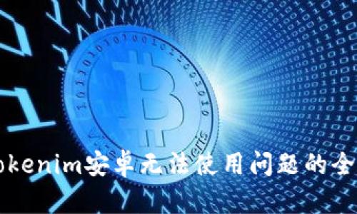 解决Tokenim安卓无法使用问题的全面指南