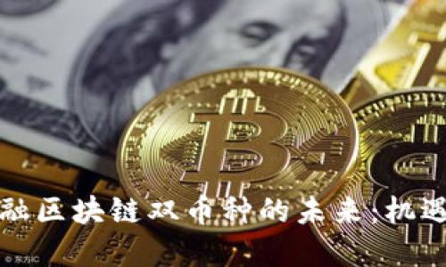 跨境金融区块链双币种的未来：机遇与挑战