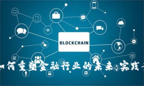 区块链如何重塑金融行业的未来：实践案例详解