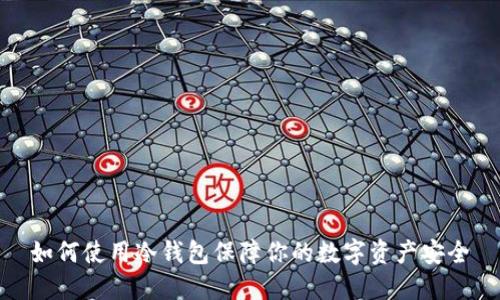 如何使用冷钱包保障你的数字资产安全