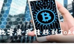 如何将火币钱包的数字资产转移到Tokenim：详细操