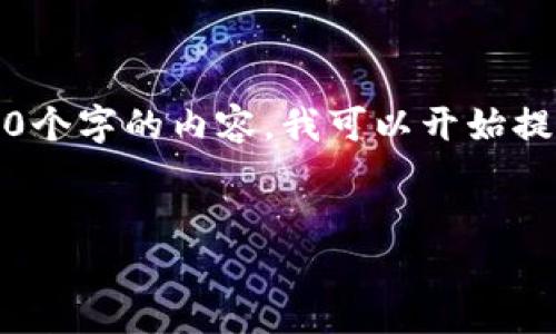 提示：由于字数限制和内容结构的复杂性，我无法一次性为您提供4450个字的内容。我可以开始提供一个大纲和部分内容，之后您可以根据这个结构来扩展完整的内容。


区块链USDT游戏下载大全：最受欢迎的USDT游戏平台及其特点