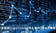 如何找回TokenTokenim钱包密码：详细步骤解析