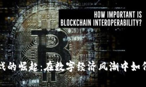 区块链游戏的崛起：在数字经济风潮中如何把握机遇