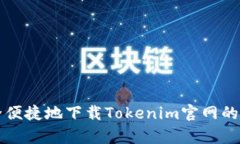 如何安全便捷地下载Tokenim官网的安卓应用