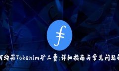 如何购买Tokenim矿工费：详细指南与常见问题解答